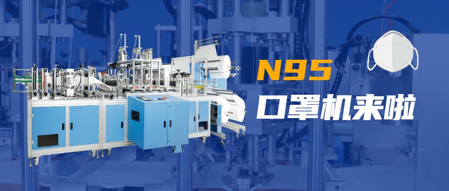 科瑞技術N95口罩機.jpg